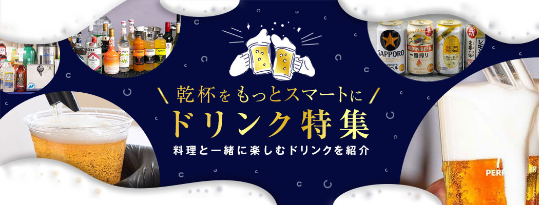 冷えた缶ビールや本格ビール専門店の味が、ケータリングで手軽に楽しめる！料理と一緒に頼める、ドリンク情報をまとめました。