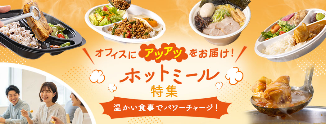 オフィス向けホットミールケータリングならシェフコレ。福利厚生や社食の代替に最適で、温かい食事が社員のコミュニケーションとチームワークを育てます。