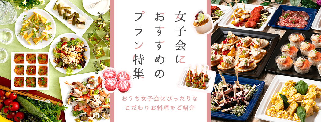 今、家で女子会を開く人が急増中！ただ、料理の用意や片付けなどの負担も&hellip;。そんな時に大活躍なのがパーティー料理のデリバリー。見た目も華やかで本格的なお料理がカンタンに注文できて食器洗いも必要ナシ。デリバリーでおうち女子会をワンランクアップ！