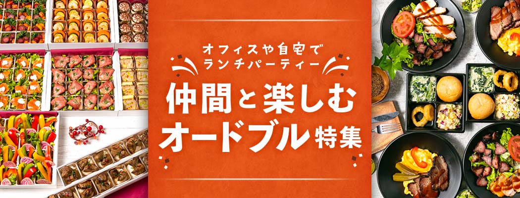 自宅やオフィスのランチパーティーにぴったりのオードブル・ケータリングを紹介。ホームパーティーや社内懇親会、大学のゼミ会など様々なシーンに対応。届いた料理を並べるだけで本格的なランチパーティーが完成。シェフコレで人気メニューを探してみましょう。