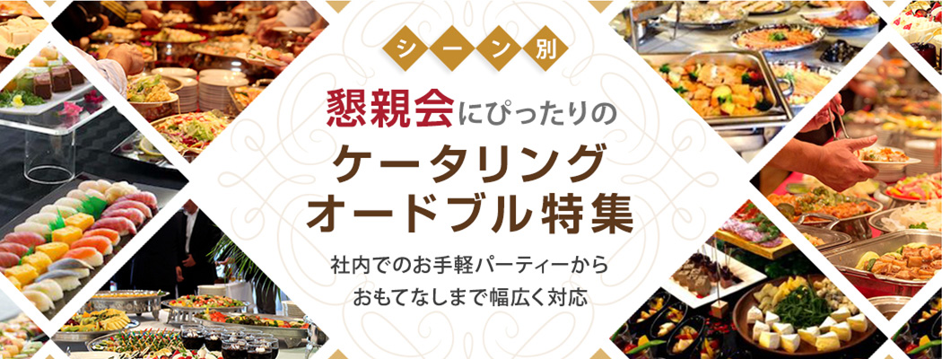 懇親会にオススメのオードブル／ケータリング店舗をご紹介いたします。社内で簡単な打ち上げパーティーを開きたい、ゲストを迎えるので相応の演出をしたい等、ご利用シーンに合わせたケータリング／オードブル店舗選びのポイント、オススメ店舗をご紹介。