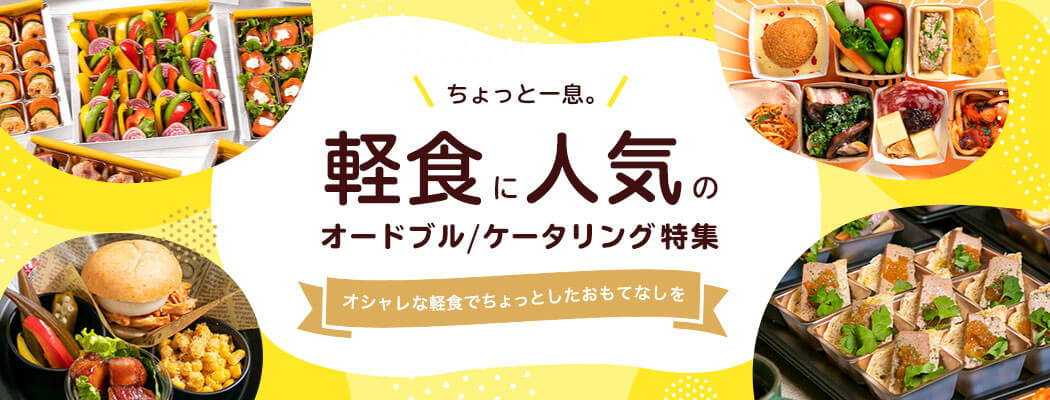 ケータリング店舗をご紹介！イベント時の差し入れやホームパーティー、気軽な懇親会など、ゲストに喜ばれる軽食を取り揃えました。衛生面にも配慮し、小包装のデリバリーも充実。様々なシーンでご活用ください。