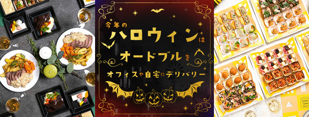ハロウィンオードブルのデリバリーならシェフコレ。オフィスや自宅に届いたらそのまま並べるだけで華やかなパーティーが完成。少人数から注文可能なプランも充実。インスタ映えするお料理でハロウィンを特別な思い出に。ぜひチェックしてみてください