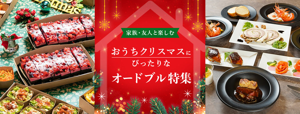 クリスマスにぴったりのオードブルプランを掲載。家族、友人、恋人、会社の仲間と、ご利用される方の嗜好やご利用シーンに合ったラインアップを多数掲載。準備も片付けも楽々！シェフコレのオードブルで一味ちがう、特別なクリスマスを楽しみましょう！