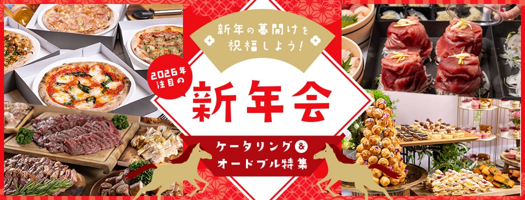 2026年の新年会は、オフィスやイベントスペース、ご自宅で贅沢なひとときを過ごしませんか？新年会のプランに迷われている幹事さまに、2026年のおすすめオードブルやケータリングプランをご紹介いたします。シェフコレでは小分け・フィンガーフード、大皿メイン、温かい料理など、多彩なプランからお選びいただけます。美味しい食事と心地よい会話を楽しみ、新年を迎えましょう。
