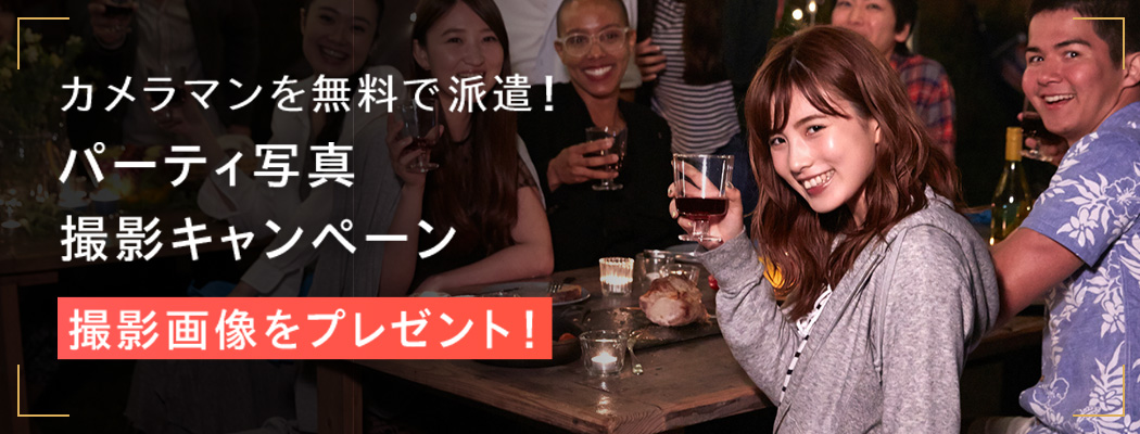シェフコレで行われるパーティーを一生の思い出や記念に！条件を満たした注文をされた方にカメラマンの写真撮影を無料でプレゼントするキャンペーンを実施します！撮影した写真はすべてプレゼントします。パーティーの記念としてご活用ください。