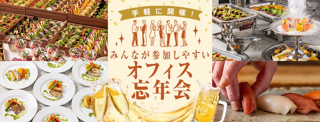 今年は、オフィス忘年会がおすすめ！シェフコレのケータリング・オードブルなら、憧れの有名店の味や多種多様なお料理とドリンクを気軽にオフィスでお楽しみいただけます！