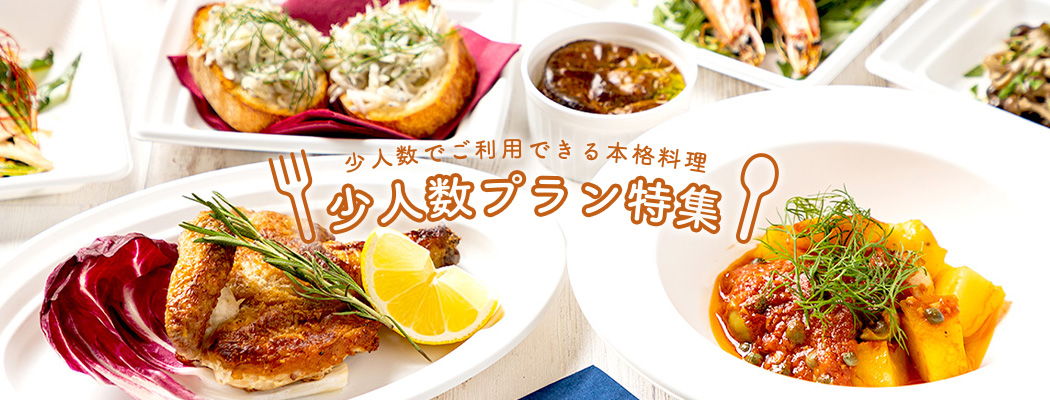 ホームパーティーに最適なデリバリーケータリングプランをご紹介します！ご家族やご友人、大切な人たちと過ごす特別な記念日のお祝いには、2名様からご利用可能なシェフコレをご利用ください！