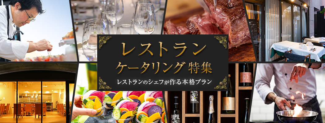 人気のお店のレストランケータリングプランをご紹介します！実際にお店を構える、カジュアルなお店から高級な有名店まで、一味違う豪華でオシャレな空間をご提供しますので是非シェフコレをご利用ください！