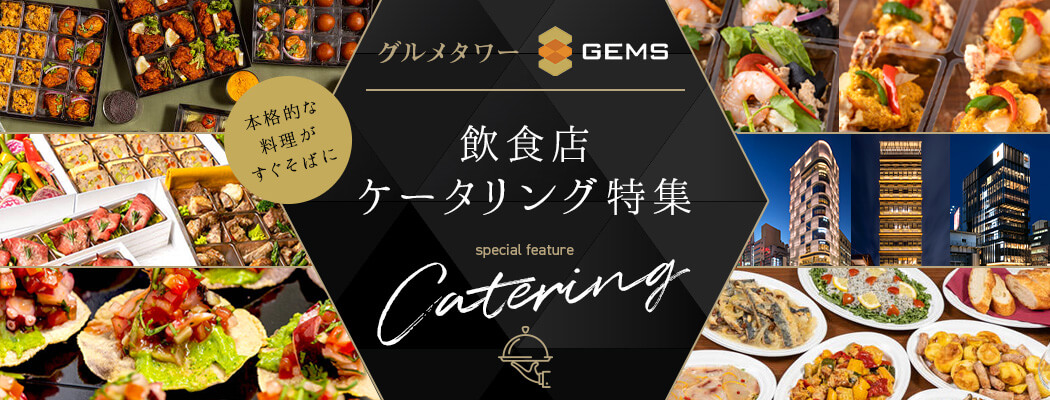 オフィスやご自宅に「GEMS」で人気のお店の本格パーティー料理をお届け。仕事の集まりはもちろん、ご友人との会食にもぴったりなお食事をご紹介。