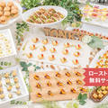 ～軽食パーティー向け～ ラフフィンガーフードプラン 8品