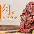 肉のヒマラヤ - サムネイル写真1
