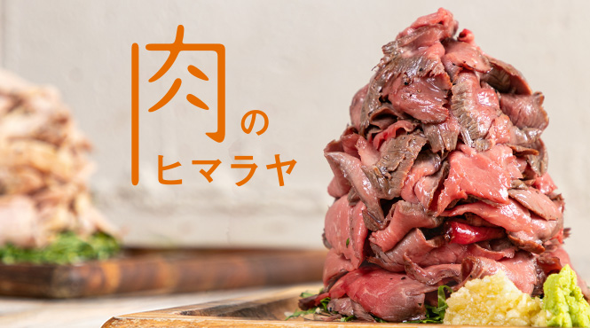 肉のヒマラヤ - メイン写真1