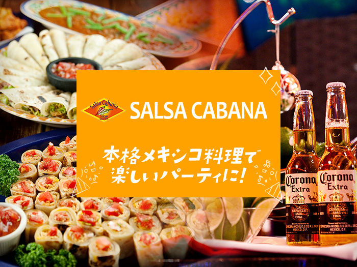 サルサカバナ｜本格メキシカンケータリング - シェフコレ