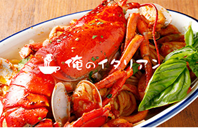 俺のイタリアン