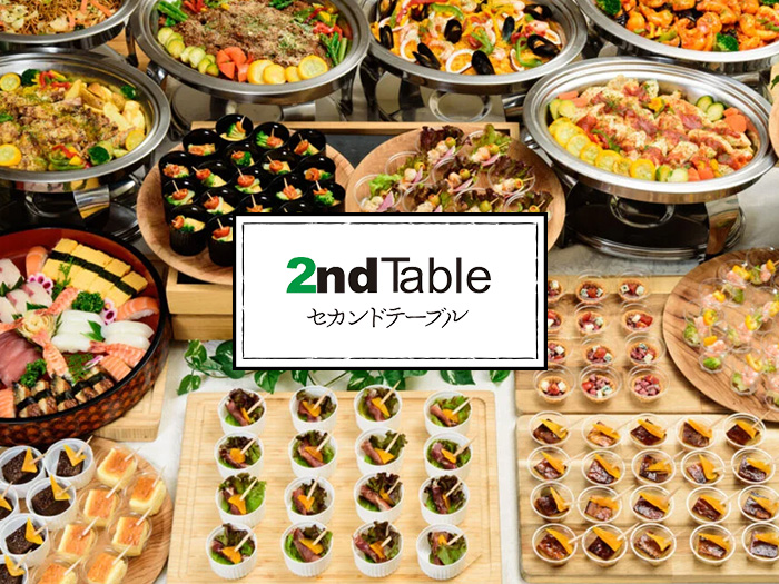 2ndTable｜豊富なプランで最高のサービスをお届け - シェフコレ