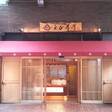 日本橋浜町えび寿屋 - サムネイル写真7