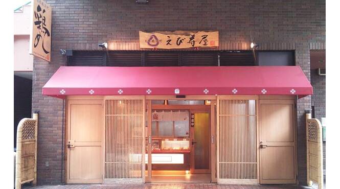 ロケや撮影現場でも大人気「えび寿屋」