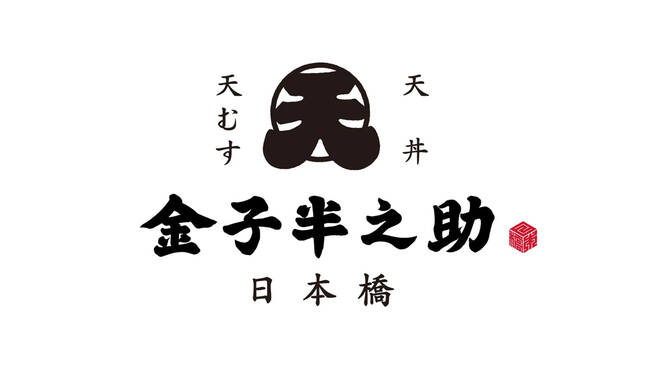 江戸前を再現した名店 金子半之助