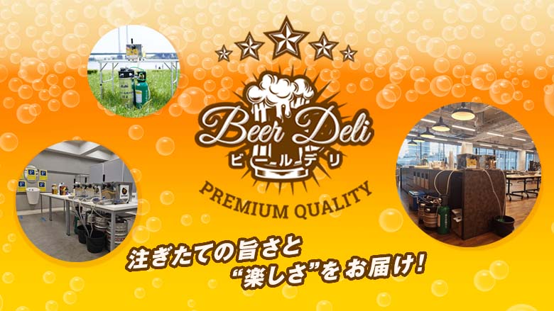 ビールデリ