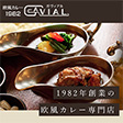 欧風カレー ガヴィアル - サムネイル写真