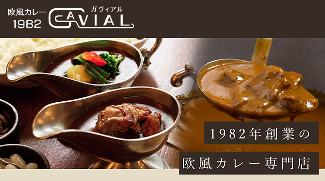 欧風カレー ガヴィアル - メイン写真