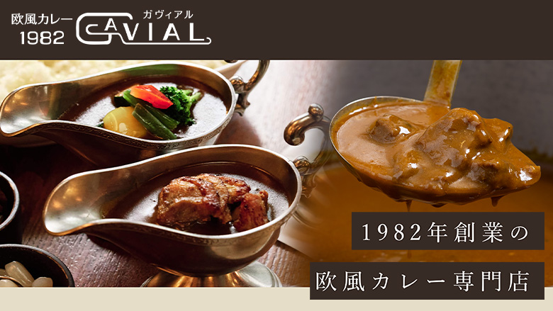 欧風カレー ガヴィアル