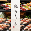 鮨うえさわ - サムネイル写真