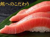 鮮度と産地にこだわったネタ選び