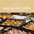 Good days Deli GINZA(グッドデイズデリギンザ) - サムネイル写真