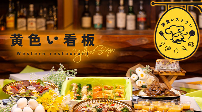 黄色い看板 - メイン写真