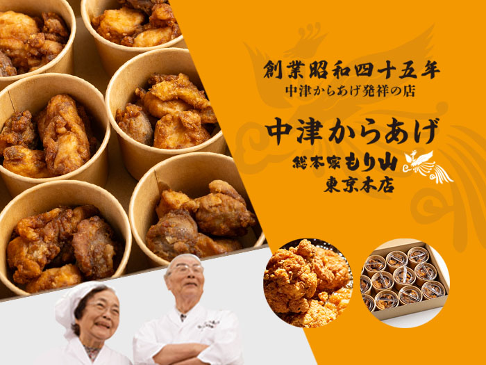 中津からあげ 総本家もり山 東京本店｜本場大分の味を手軽に - シェフコレ