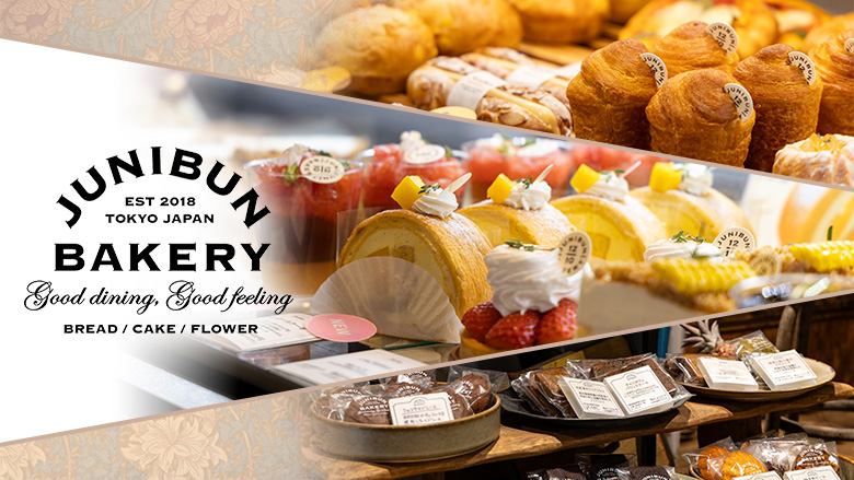 JUNIBUN BAKERY(ジュウニブンベーカリー)