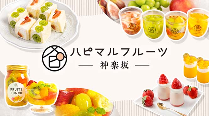 ハピマルフルーツ神楽坂 - メイン写真