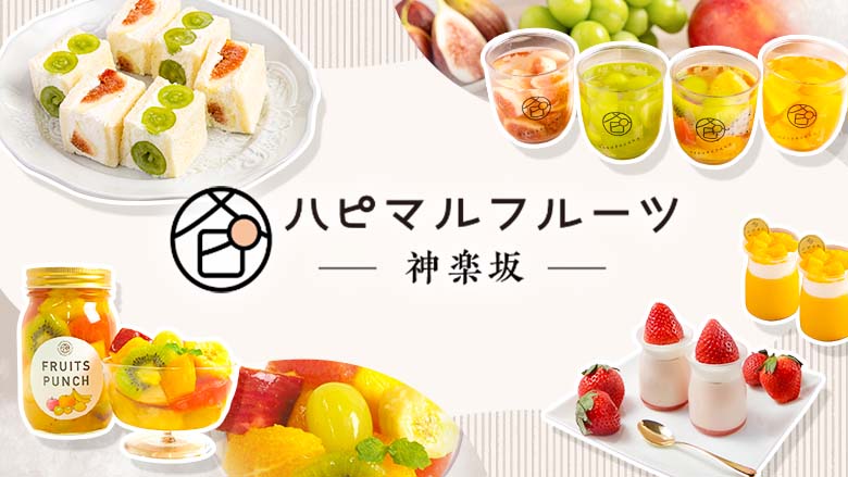ハピマルフルーツ神楽坂