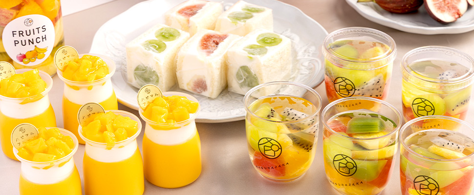 特別なシーンに、果物の華やぎをプラス