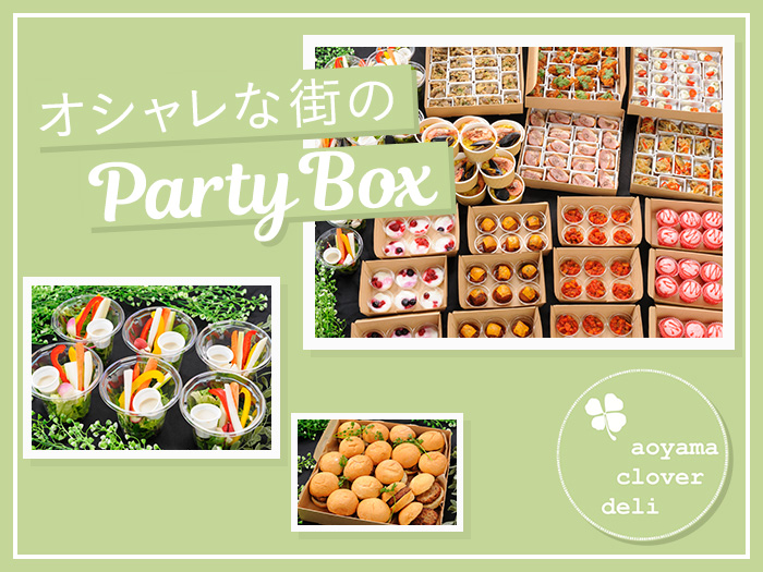 青山クローバーデリ｜おしゃれなクラフトボックスケータリング